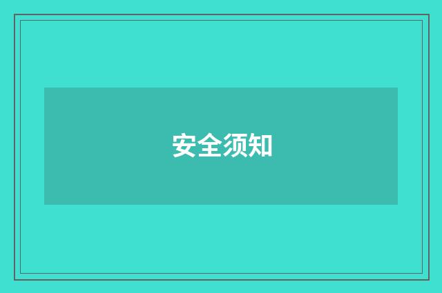 安全须知