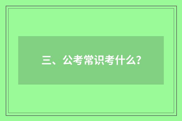 三、公考常识考什么?