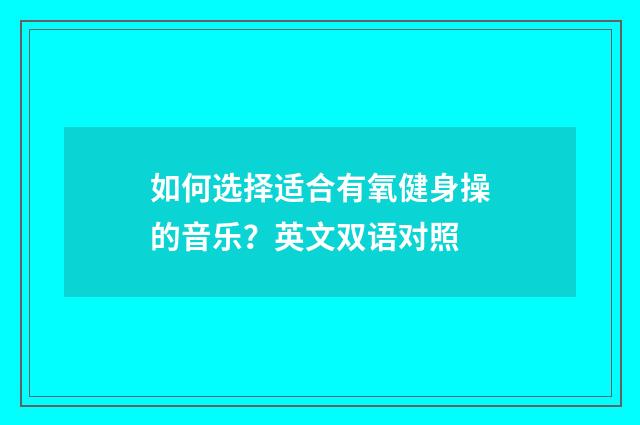 如何选择适合有氧健身操的音乐?英文双语对照