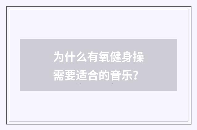 为什么有氧健身操需要适合的音乐?