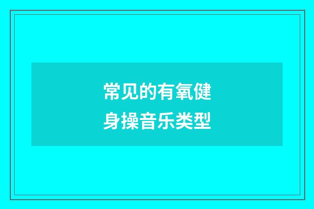 常见的有氧健身操音乐类型