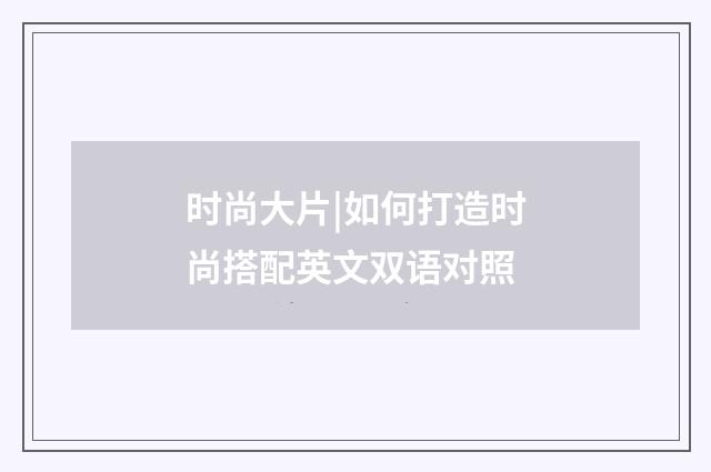 时尚大片|如何打造时尚搭配英文双语对照