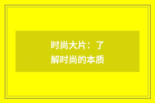 时尚大片:了解时尚的本质