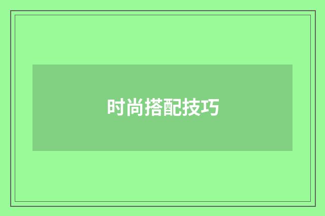 时尚搭配技巧