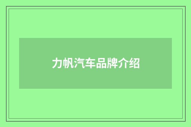 力帆汽车品牌介绍