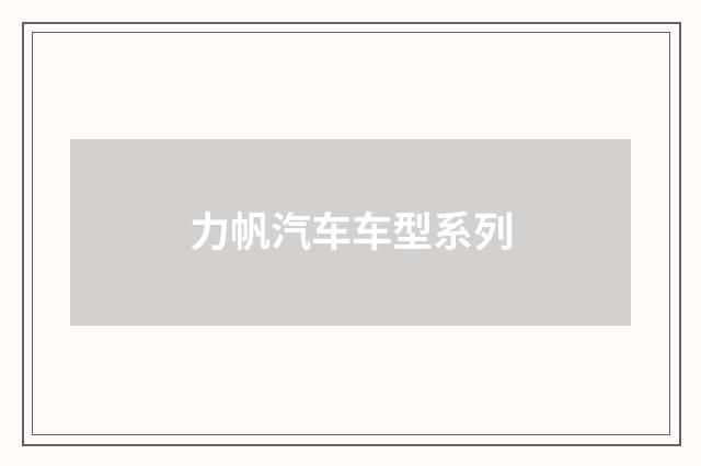 力帆汽车车型系列