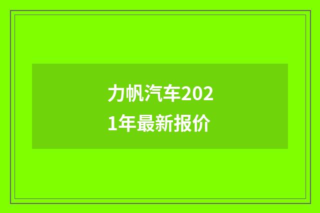力帆汽车2021年最新报价