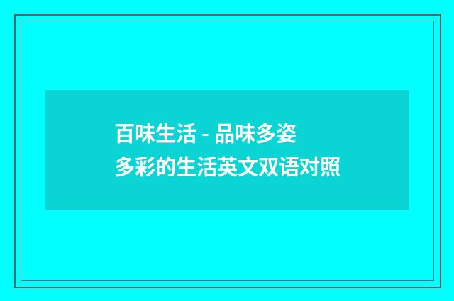 百味生活 - 品味多姿多彩的生活英文双语对照