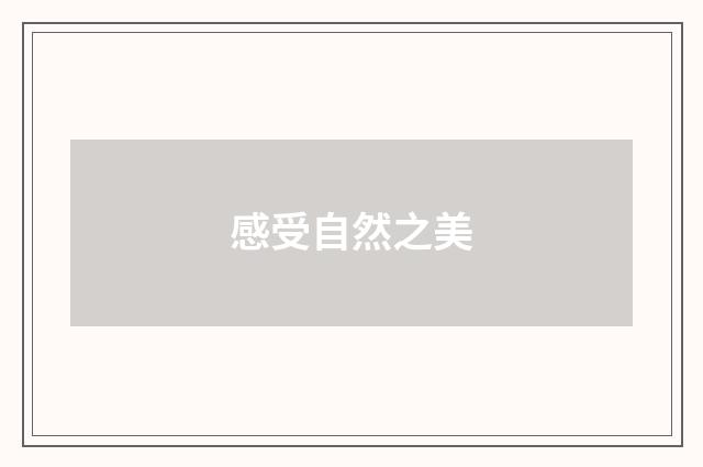 感受自然之美