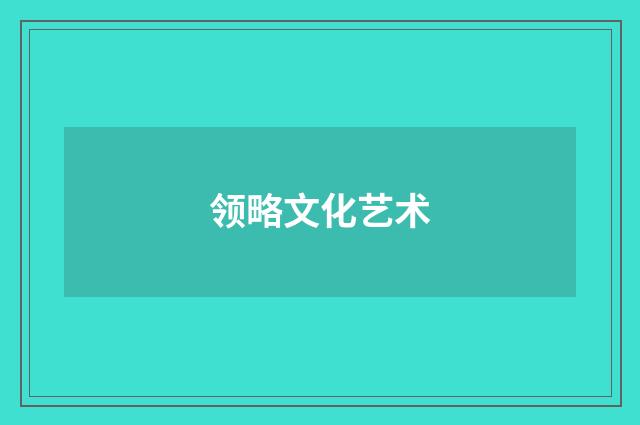 领略文化艺术