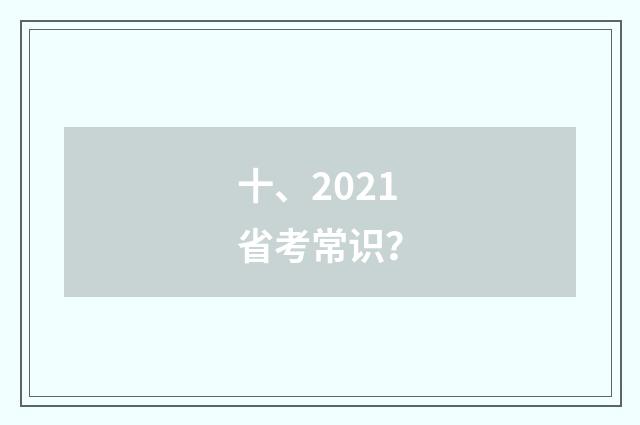十、2021省考常识？