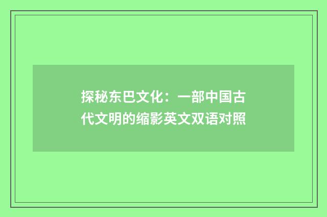 探秘东巴文化:一部中国古代文明的缩影英文双语对照