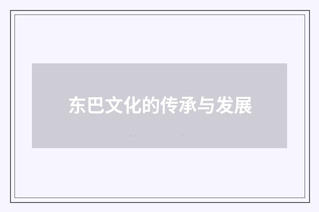 东巴文化的传承与发展