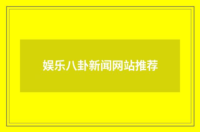 娱乐八卦新闻网站推荐