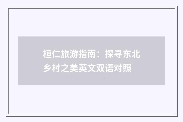 桓仁旅游指南：探寻东北乡村之美英文双语对照