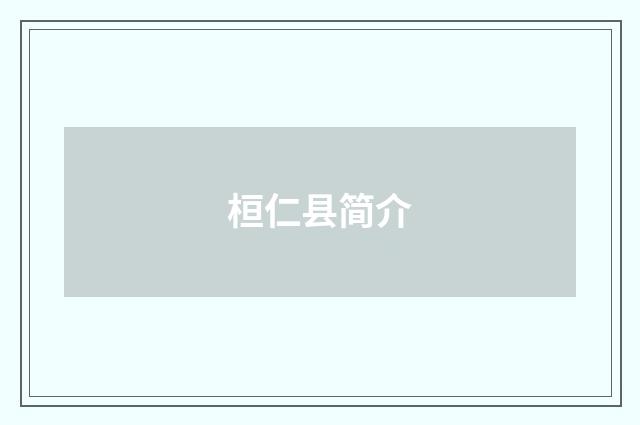 桓仁县简介