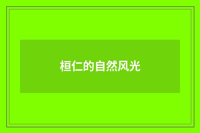 桓仁的自然风光