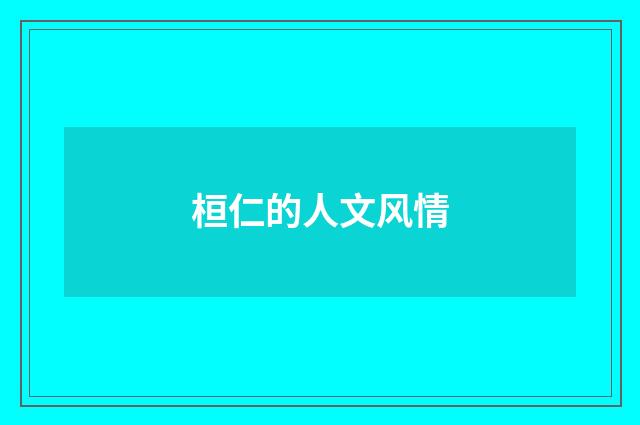 桓仁的人文风情