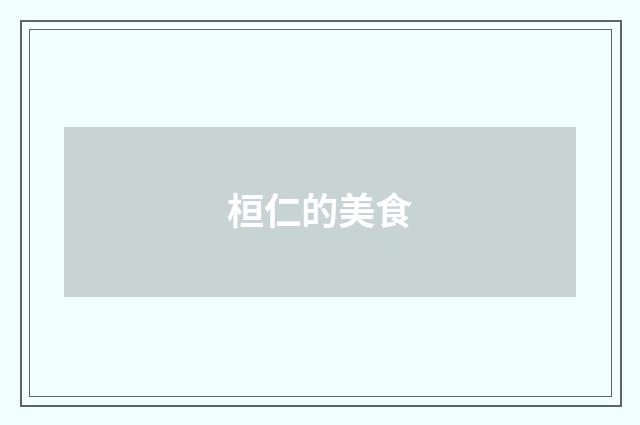 桓仁的美食