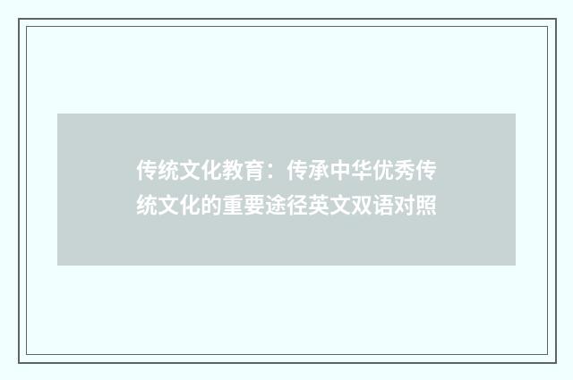 传统文化教育:传承中华优秀传统文化的重要途径英文双语对照
