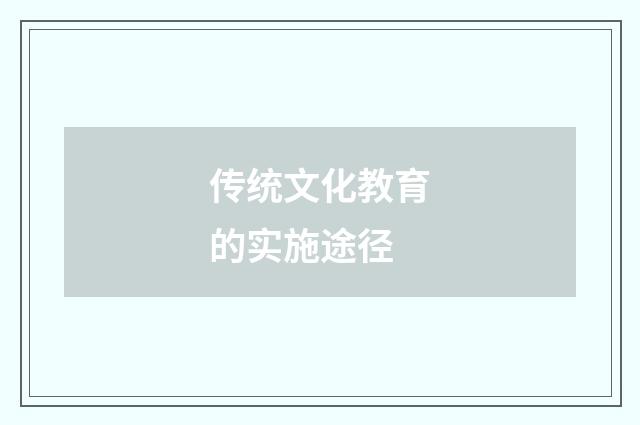 传统文化教育的实施途径