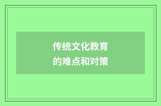 传统文化教育的难点和对策