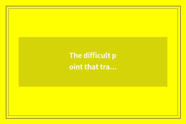 The difficult point that traditional culture teachs and countermeasure