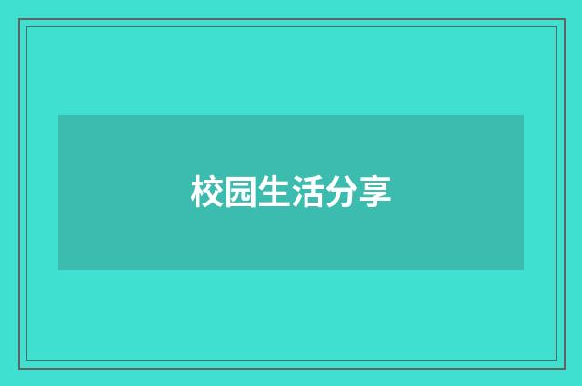 校园生活分享