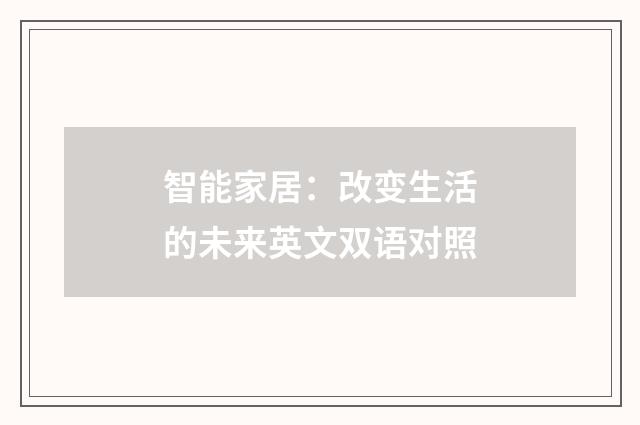 智能家居：改变生活的未来英文双语对照
