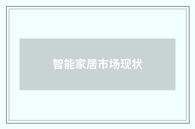 智能家居市场现状