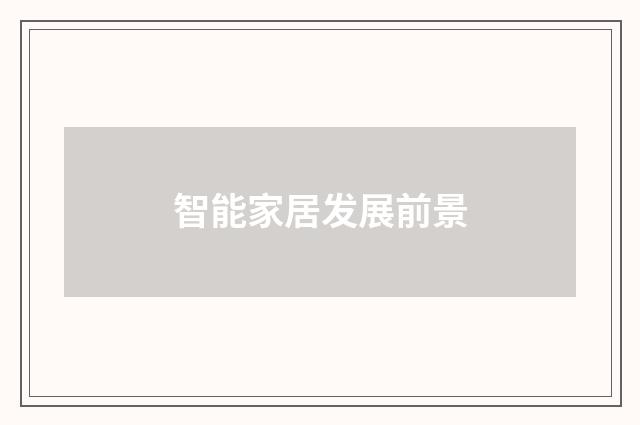 智能家居发展前景