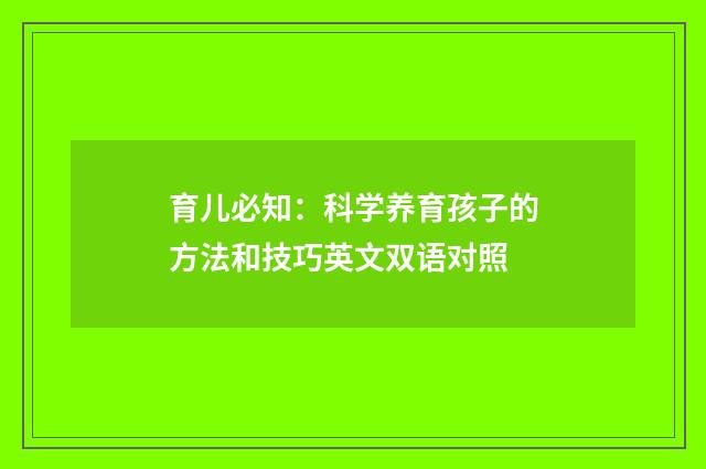 育儿必知:科学养育孩子的方法和技巧英文双语对照
