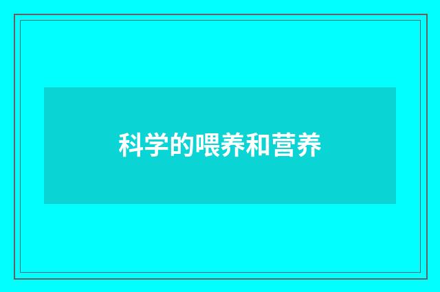 科学的喂养和营养