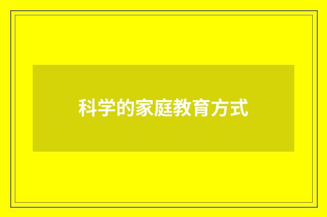科学的家庭教育方式