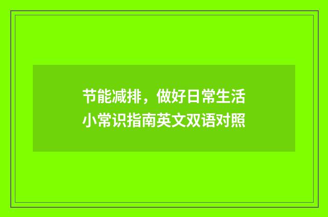 节能减排,做好日常生活小常识指南英文双语对照
