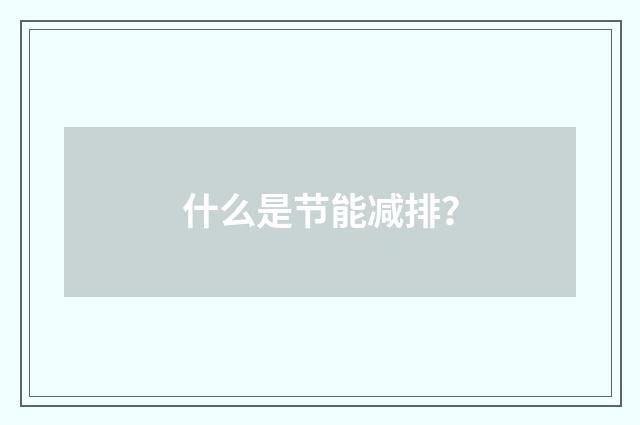 什么是节能减排？