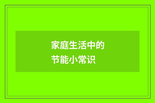 家庭生活中的节能小常识