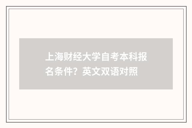 上海财经大学自考本科报名条件?英文双语对照