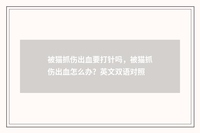 被猫抓伤出血要打针吗,被猫抓伤出血怎么办?英文双语对照