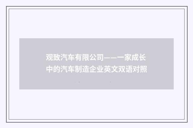 观致汽车有限公司——一家成长中的汽车制造企业英文双语对照