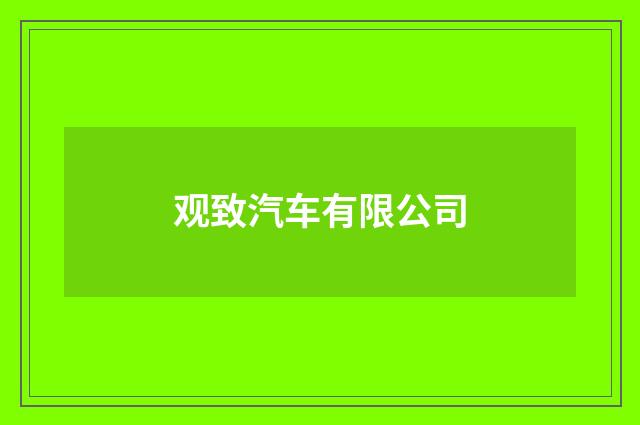观致汽车有限公司