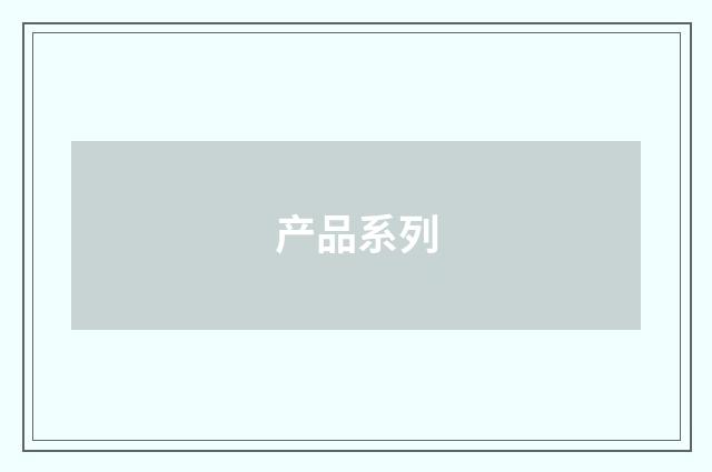 产品系列