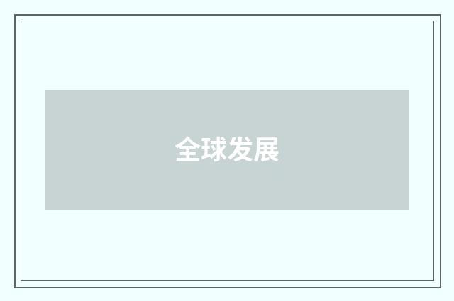 全球发展