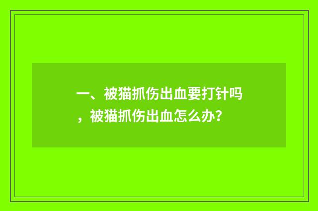 一、被猫抓伤出血要打针吗,被猫抓伤出血怎么办?