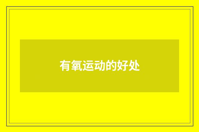 有氧运动的好处