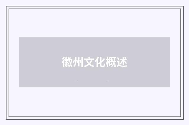 徽州文化概述
