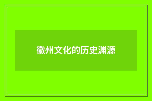 徽州文化的历史渊源