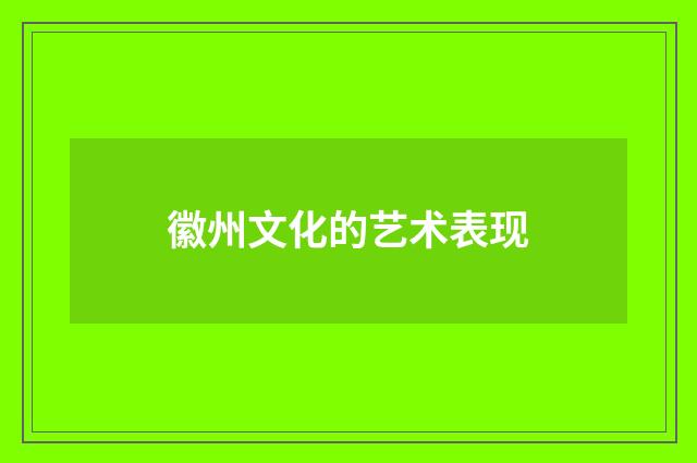 徽州文化的艺术表现