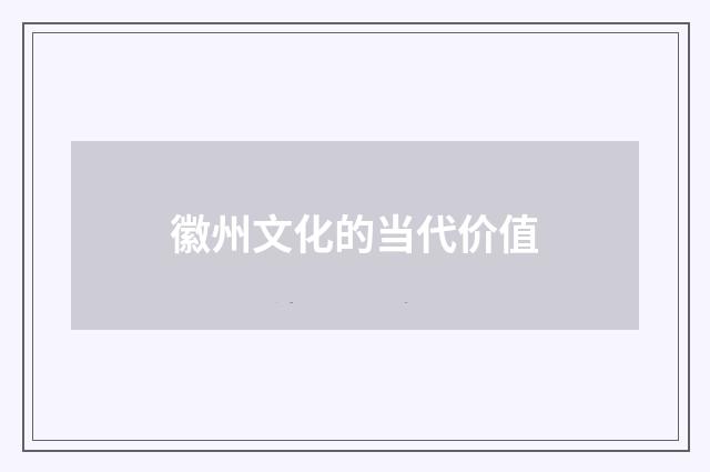 徽州文化的当代价值