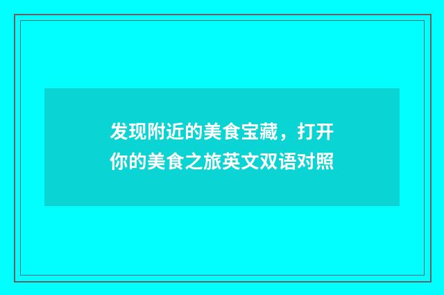 发现附近的美食宝藏,打开你的美食之旅英文双语对照